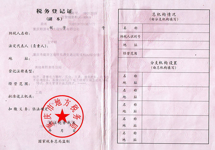 稅務登記證